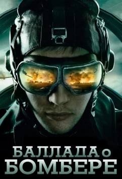 Постер: Баллада о бомбере (2011)