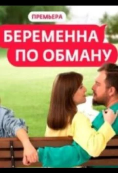 Постер: Беременна по обману (2025)