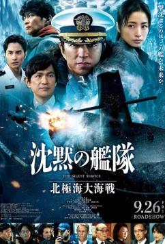 Постер: Бесшумный флот: Битва в Северном Ледовитом океане / Chinmoku no Kantai: Hokkyokukai Daikaisen (2025)