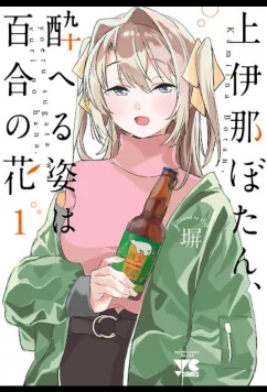 Постер: Ботан Камиина, пьяная внешность — цветок лилии / Kamiina Botan, Yoheru Sugata wa Yuri no Hana (2026)