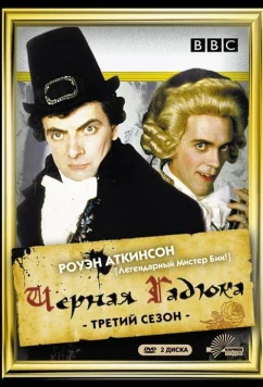Постер: Черная гадюка 3 / Blackadder the Third (1987)