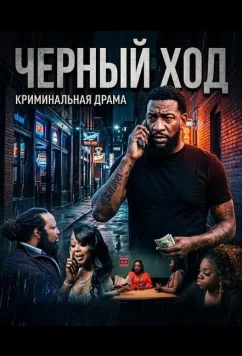 Постер: Черный ход / Close Dat Back Door (2024)