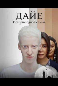 Постер: Дайе: История одной семьи / Daye: Seret Ahl El Daye (2025)