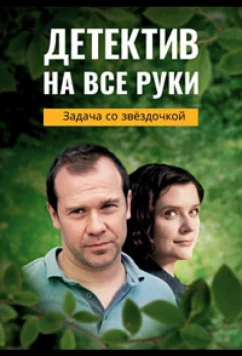 Постер: Детектив на все руки. Задача со звездочкой (2023)