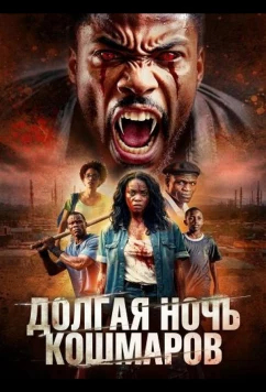 Постер: Долгая ночь кошмаров / Dreadful Longest Night (2025)