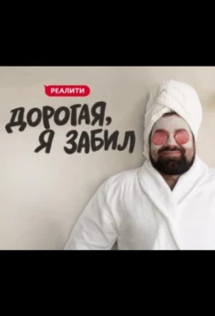 Постер: Дорогая, я забил (2024)