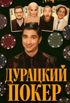 Постер: Дурацкий покер (2025)