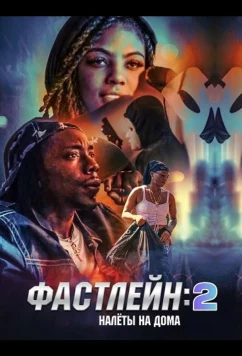 Постер: Фастлейн 2: налёты на дома / The Fastlane 2: Hittin' Houses (2025)