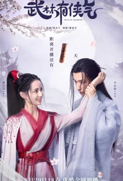 Постер: Гордость мира боевых искусств / Wulin Heroes (2023)