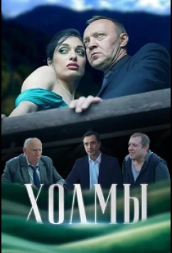 Постер: Холмы (2025)