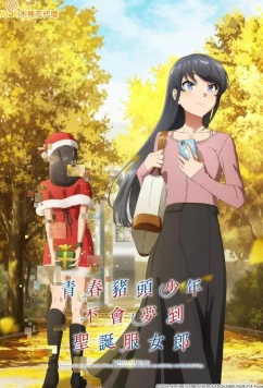 Постер: Этот глупый свин не понимает мечту Санта-Клауса / Seishun Buta Yarô wa Santa Kurôsu no Yume wo Minai (2025)