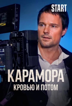 Постер: Карамора. Кровью и потом (2022)