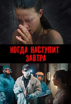 Постер: Когда наступит завтра (2020)