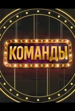 Постер: Команды (2025)