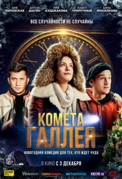 Постер: Комета Галлея (2020)