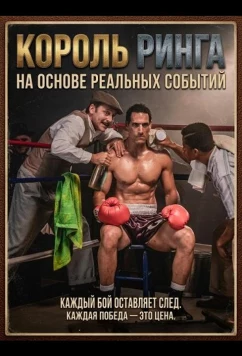Постер: Король ринга / Rey del ring (2025)