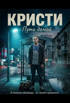Постер: Кристи: Путь домой / Christy (2025)