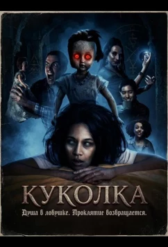Постер: Куколка / Dollface: The Motion Picture (2026)