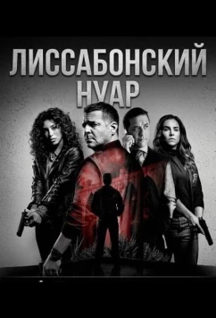 Постер: Лиссабонский нуар / Lisbon Noir (2026)