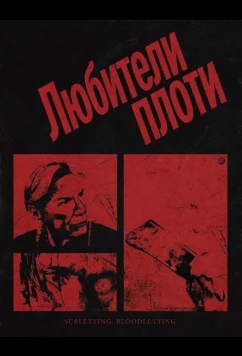 Постер: Любители плоти / The Flesh People (2026)