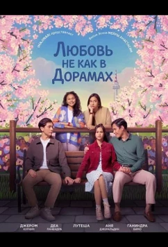 Постер: Любовь не как в дорамах / Cinta Tak Seindah Drama Korea (2024)