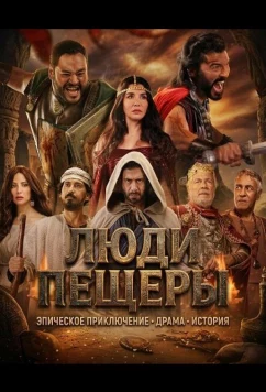 Постер: Люди пещеры / Ahl Al Kahf (2024)