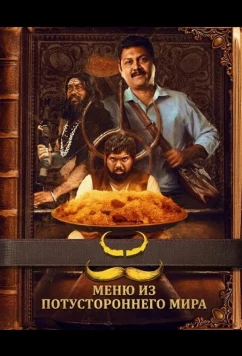 Постер: Меню из потустороннего мира / Bakasura Restaurant (2025)