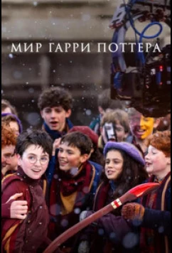 Постер: Мир Гарри Поттера: Мастерство, стоящее за магией / Finding Harry: The Craft Behind the Magic (2026)