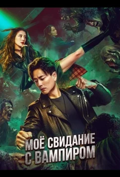 Постер: Моё свидание с вампиром / My Date with a Vampire (2025)