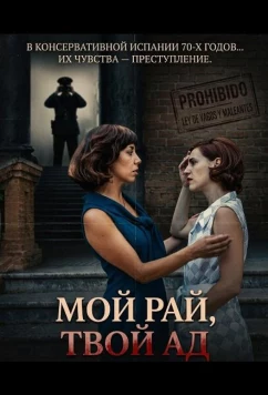 Постер: Мой рай, твой ад / Cel meu, infern teu (2025)