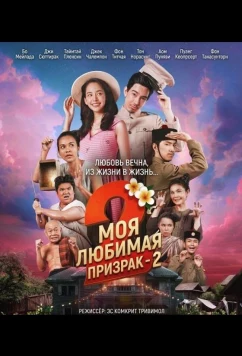 Постер: Моя любимая - призрак - 2 / My Boo 2 (2025)