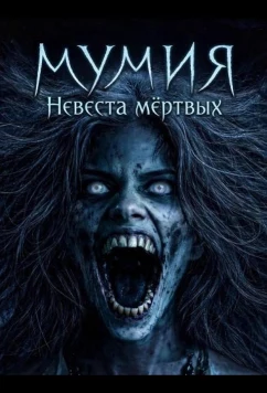 Постер: Мумия: Невеста мёртвых / Bride of the Dead (2025)