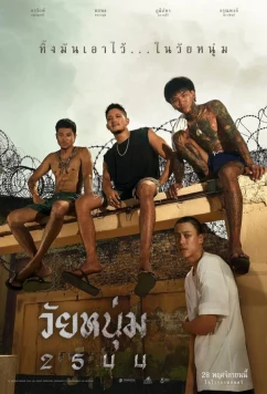 Постер: Мы верим в молодёжь / In Youth We Trust (2024)