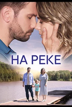 Постер: На реке (2023)