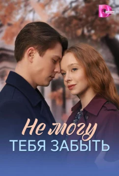 Постер: Не могу тебя забыть (2026)