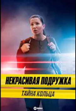 Постер: Некрасивая подружка 15. Тайна кольца (2023)
