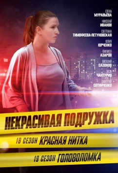 Постер: Некрасивая подружка 18. Красная нитка (2023)