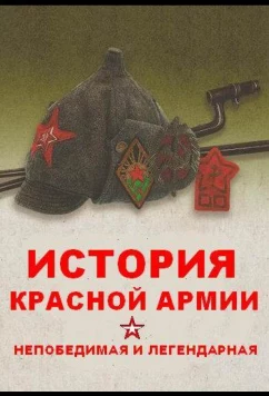 Постер: Непобедимая и легендарная (2018)