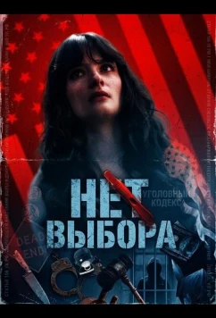 Постер: Нет выбора / No Choice (2025)
