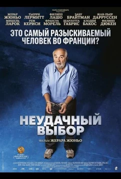 Постер: Неудачный выбор / Mauvaise pioche (2026)