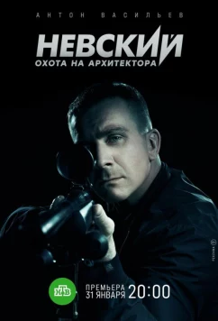 Постер: Невский. Охота на Архитектора (2021)
