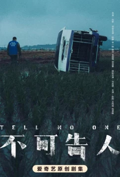 Постер: Никому не говори / Никому ни слов / Bu ke gao ren (2024)