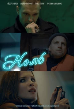 Постер: Ноль (2018)