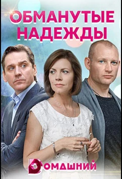 Постер: Обманутые надежды (2020)