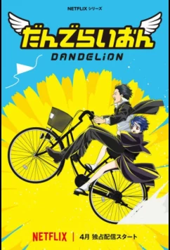 Постер: Одуванчик / Dandelion (2026)