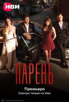 Постер: Парень / Delikanli (2026)