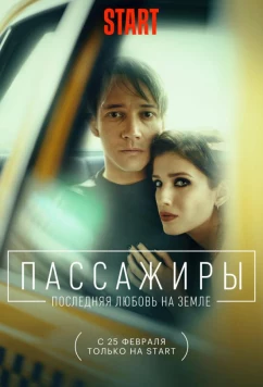 Постер: Пассажиры. Последняя любовь на Земле (2022)