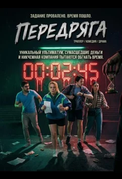 Постер: Передряга / Frka (2024)