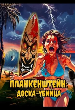 Постер: Планкенштейн: Доска-убийца / Plankenstein: A Killer Surf Movie (2025)