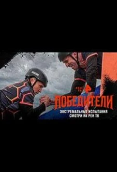 Постер: Победители (2025)